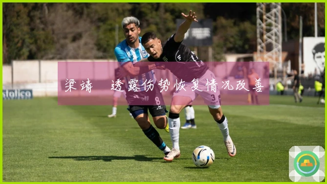 梁靖崑透露伤势恢复情况改善