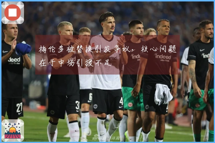 梅伦多被替换引发争议，核心问题在于中场引援不足