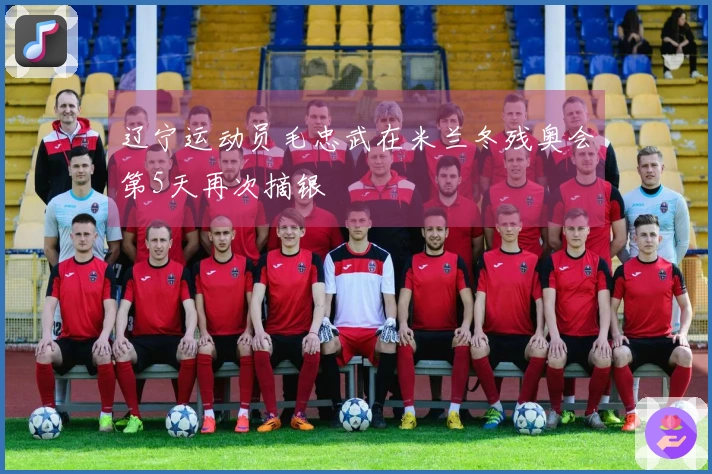 辽宁运动员毛忠武在米兰冬残奥会第5天再次摘银