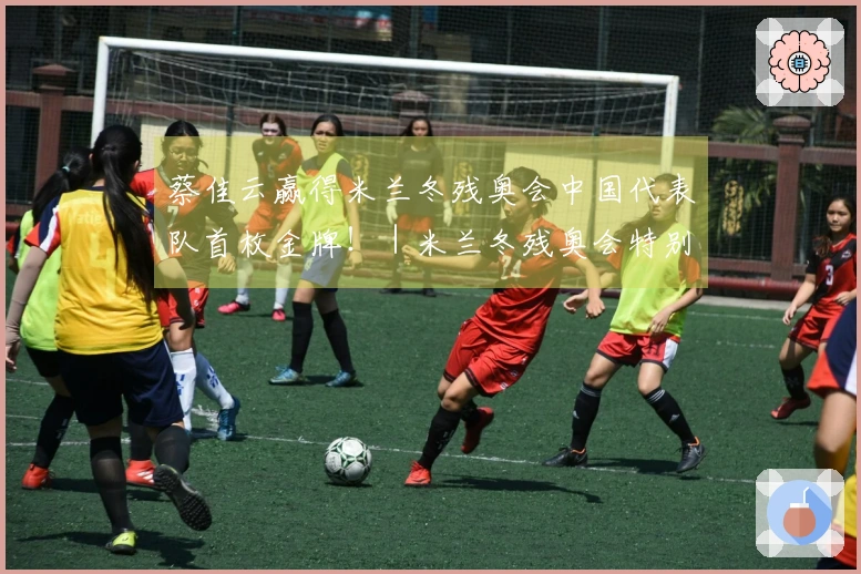 蔡佳云赢得米兰冬残奥会中国代表队首枚金牌！｜米兰冬残奥会特别报道