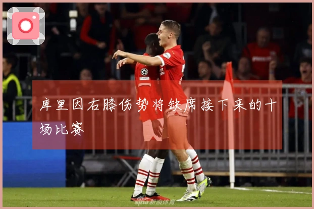 库里因右膝伤势将缺席接下来的十场比赛