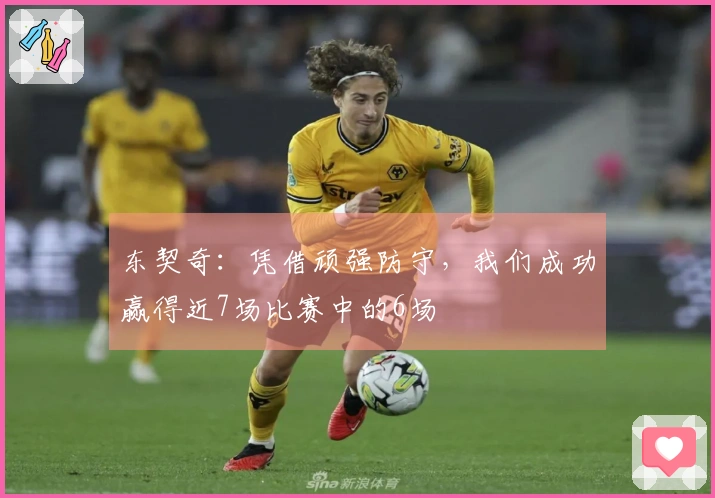 东契奇：凭借顽强防守，我们成功赢得近7场比赛中的6场