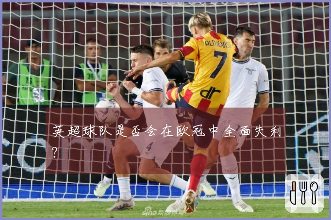 英超球队是否会在欧冠中全面失利？