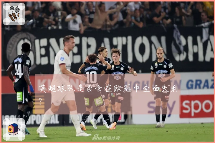 英超球队是否会在欧冠中全面失利？