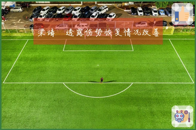 梁靖崑透露伤势恢复情况改善