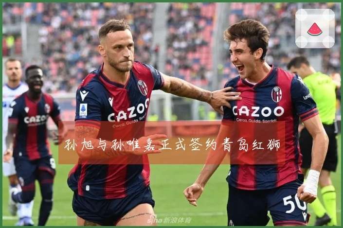 孙旭与孙唯嘉正式签约青岛红狮