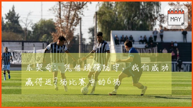 东契奇：凭借顽强防守，我们成功赢得近7场比赛中的6场