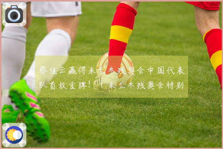 蔡佳云赢得米兰冬残奥会中国代表队首枚金牌！｜米兰冬残奥会特别报道