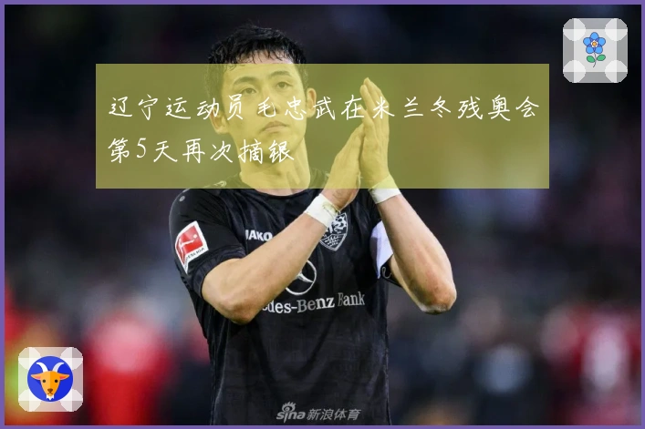 辽宁运动员毛忠武在米兰冬残奥会第5天再次摘银