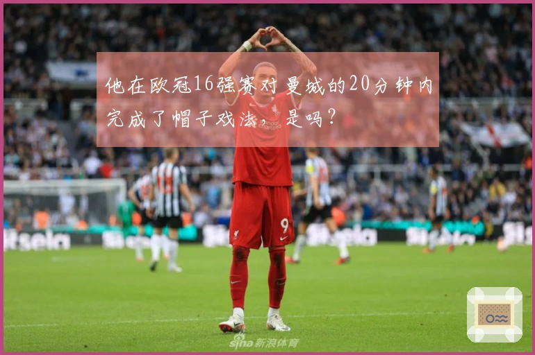 他在欧冠16强赛对曼城的20分钟内完成了帽子戏法，是吗？