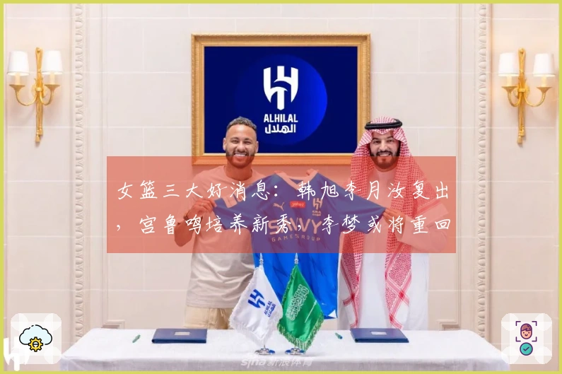 女篮三大好消息：韩旭李月汝复出，宫鲁鸣培养新秀，李梦或将重回赛场争冠